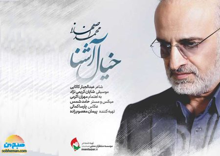 آهنگ جدید محمد اصفهانی منتشر شد