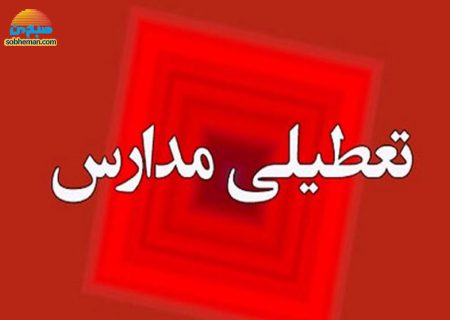 تمامی مقاطع تحصیلی تهران، شنبه غیرحضوری شد