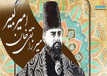 زندگی‌نامه‌ی امیر کبیر؛ صدراعظم بادرایت ایرانی