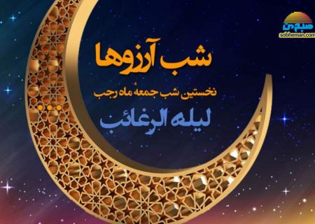 همه چیز درباره‌ی «شب آرزوها» و اعمال آن