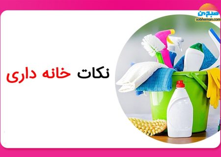 ۶۶ نکته خواندنی برای داشتن خانه ای تمیز