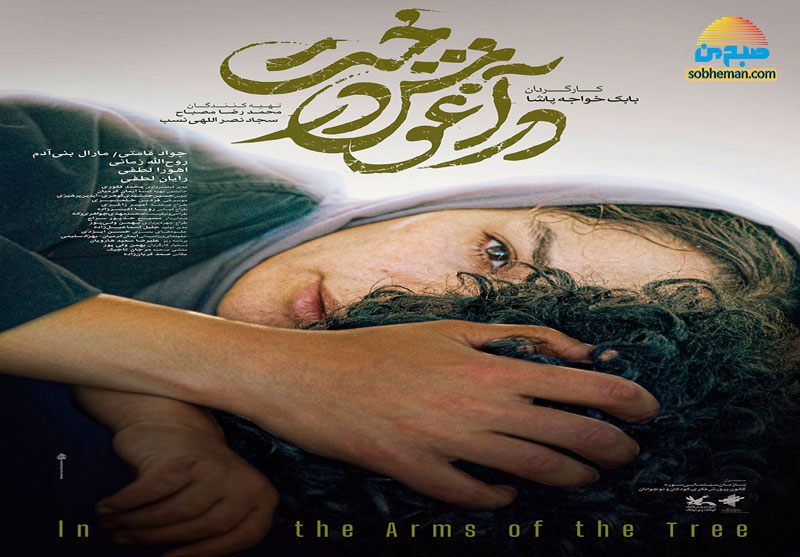دهمین روز جشنواره فیلم فجر با «در آغوش درخت»