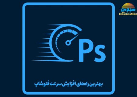 راهکارهایی برای بالا بردن سرعت کار با فتوشاپ