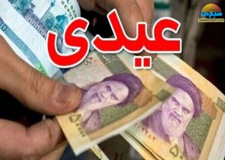 اعلام زمان واریز و مبلغ عیدی بازنشستگان تأمین اجتماعی