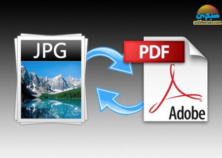 چگونه عکس‎‌ها را به pdf تبدیل کنیم؟