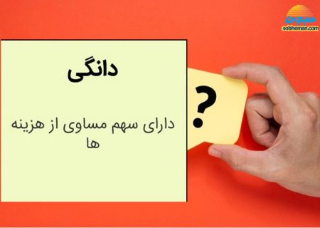 «دانگی» خرج کردن از چه زمانی رسم شد؟