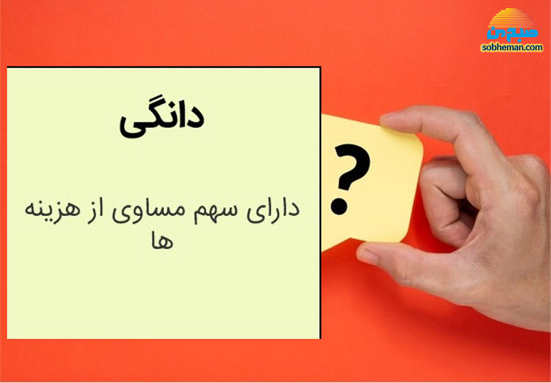 «دانگی» خرج کردن از چه زمانی رسم شد؟