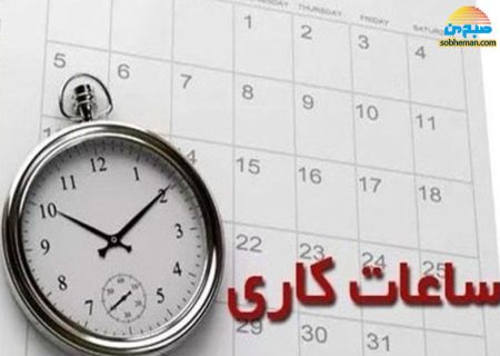 آخرین جزییات تغییر ساعت ادارات در ماه رمضان