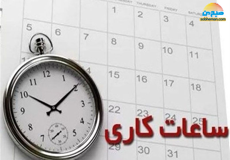 آخرین جزییات تغییر ساعت ادارات در ماه رمضان