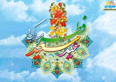 عید آمد و عید آمد…