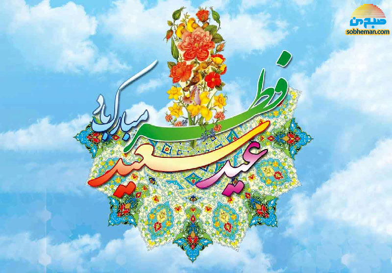 عید آمد و عید آمد…