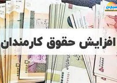 (جدول) اعلام جزییان افزایش حقوق کارکنان دولت و بازنشستگان