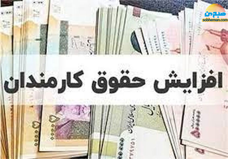 (جدول) اعلام جزییان افزایش حقوق کارکنان دولت و بازنشستگان