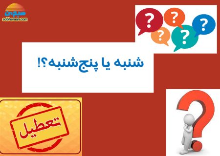 کدام تعطیلی بهتر است؛ شنبه یا پنج‌شنبه؟