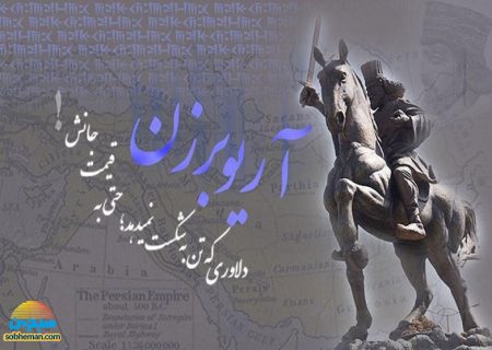 (عکس) هوش مصنوعی؛ این بار بازسازی چهره‌ی «آریوبرزن»!