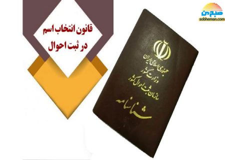 کدام اسامی در شناسنامه قابل تغییرند؟