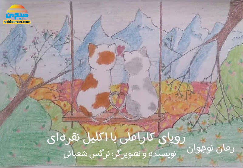 رویای کاراملی با اَکلیلِ نقره‌ای ـ بخش دهم