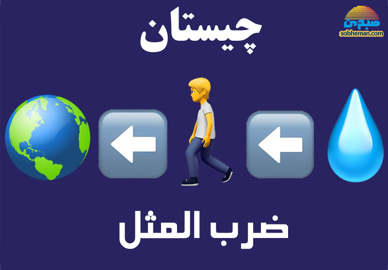 با نگاه اول می توانید این ضرب المثل را حدس بزنید؟