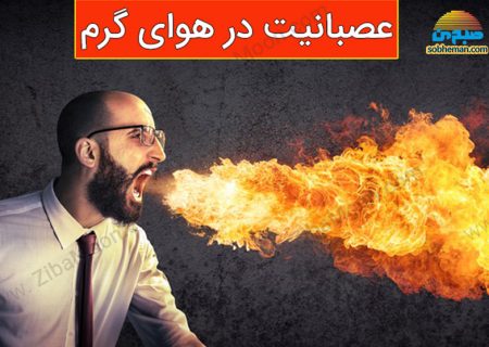 در هوای گرم با این مواد غذایی کمتر عصبانی شوید!