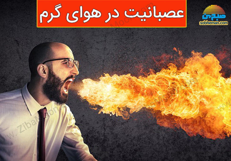 در هوای گرم با این مواد غذایی کمتر عصبانی شوید!