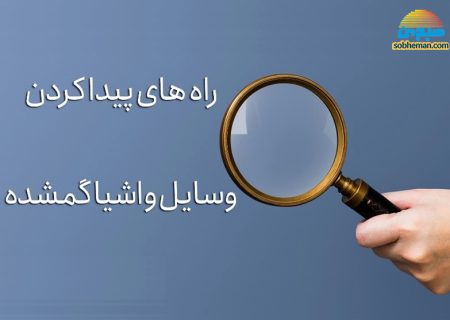 راه های پیدا کردن وسایل و اشیاء گمشده