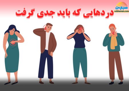 آشنایی با دردهایی که باید جدی گرفته شوند