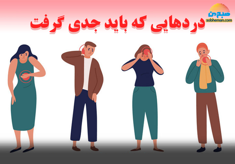 آشنایی با دردهایی که باید جدی گرفته شوند