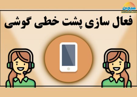 آموزش نحوه فعال کردن پشت خطی همراه اول