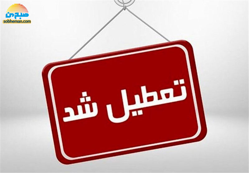 تهران آخر هفته تعطیل است؟