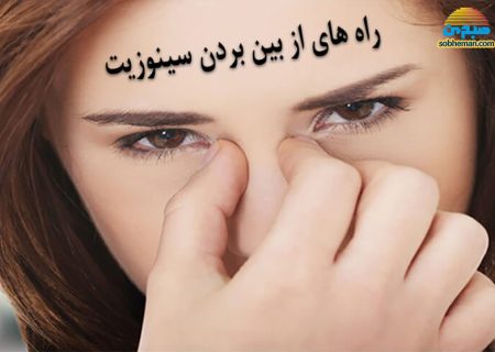 راه های خانگی درمان سینوزیت