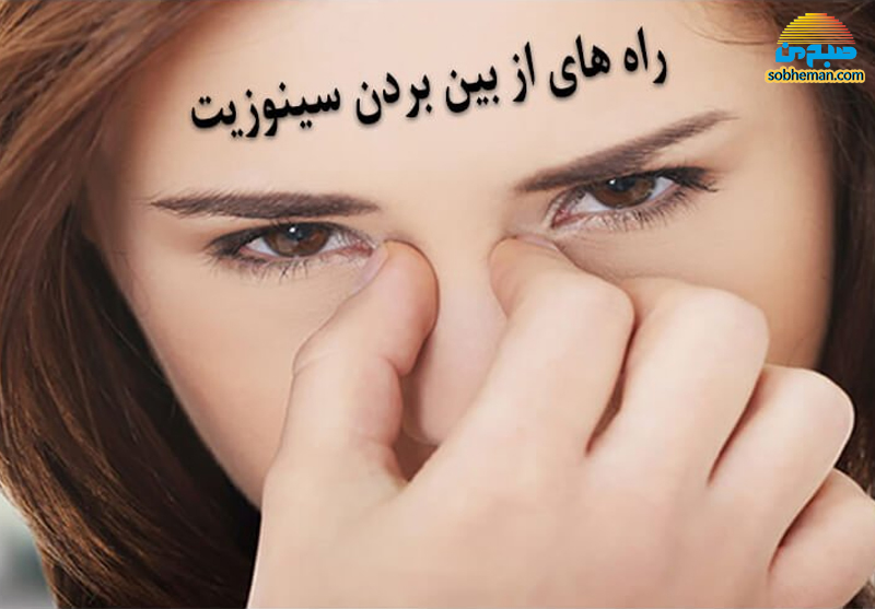 راه های خانگی درمان سینوزیت