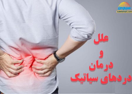 علل و درمان دردهای سیاتیک