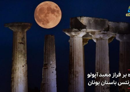 ( تصاویر) قاب‌هایی سحرآمیز از ابرماه در نقاط مختلف جهان