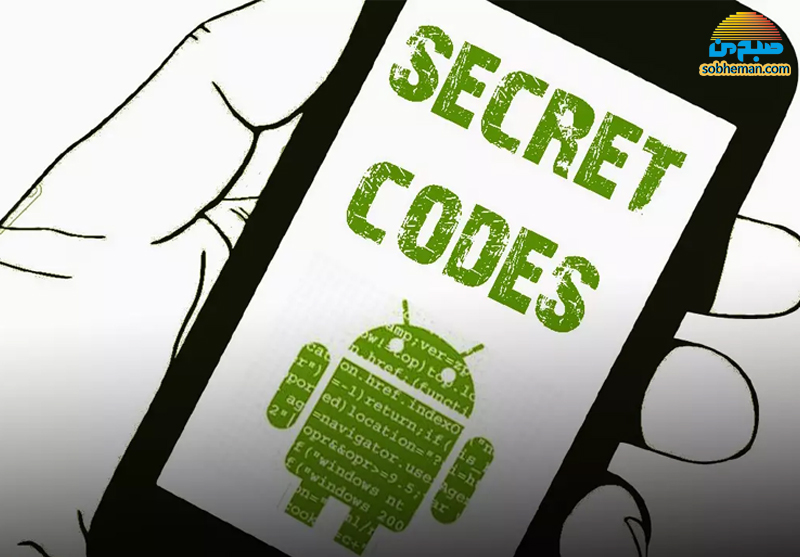 جالب ترین کدهای مخفی در گوشی های اندروید