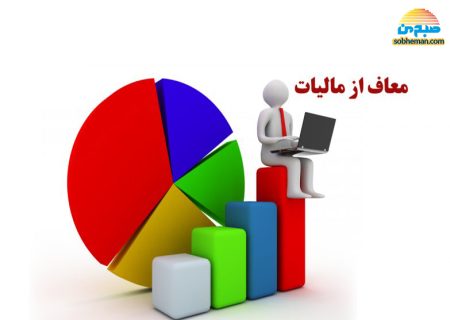 سقف معافیت مالیاتی تغییر کرد