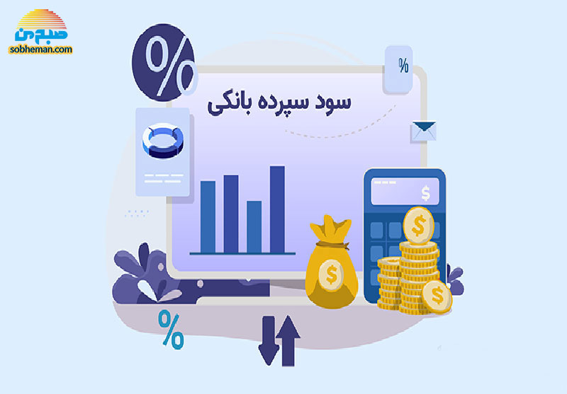 نرخ سود ۳۰ درصدی بانک‌ها؛ فرصت یا تهدید؟