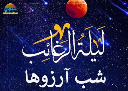 (اینفوگرافیک) اعمال شب آرزوها