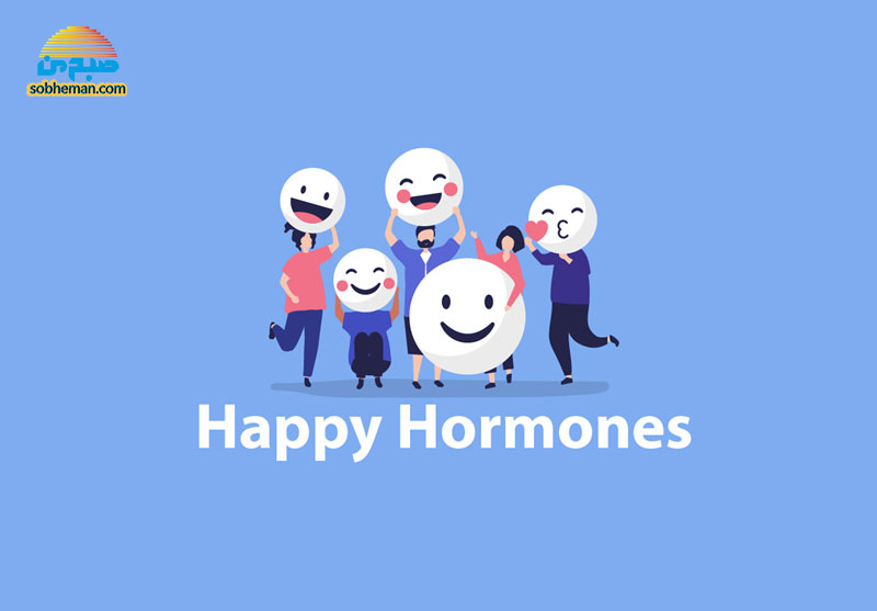 چگونه میزان «هورمون شادی» را در بدن خود بالا ببریم؟