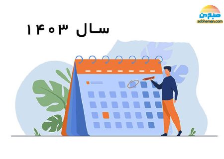 فروردین ۱۴۰۳ چند روز تعطیلی دارد؟