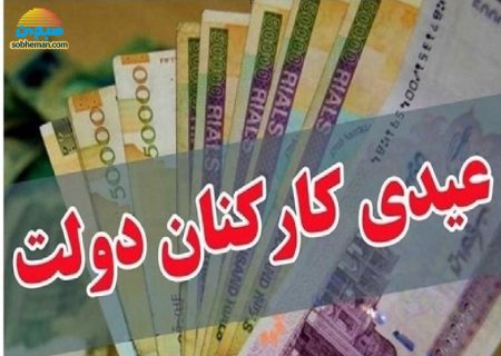 کف عیدی کارکنان دولت چقدر خواهد بود؟