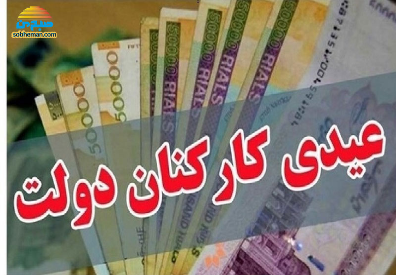 کف عیدی کارکنان دولت چقدر خواهد بود؟