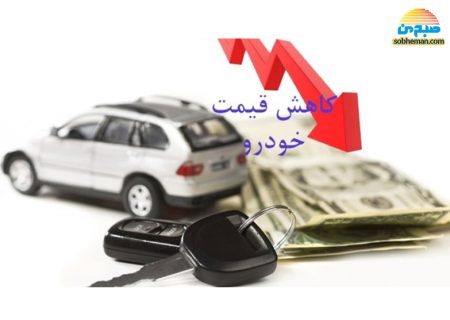 کاهش ناگهانی قیمت خودرو در آخرین روزهای سال