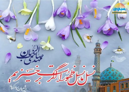 ویدئوکلیپ نیمه شعبان: آمد بهار جان‌ها…