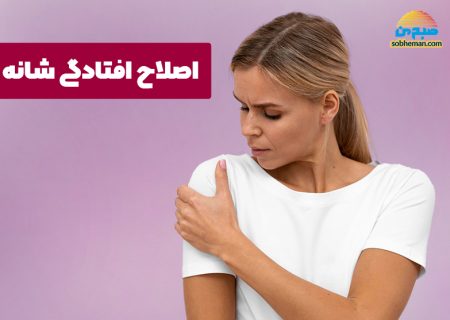 آموزش حرکات ورزشی برای اصلاح افتادگی شانه