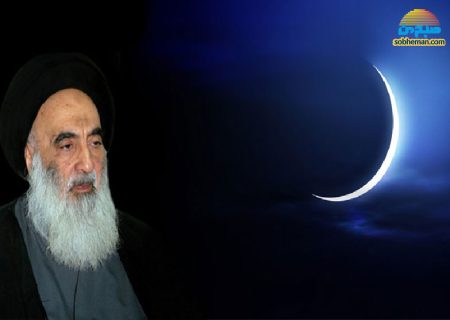 دفتر آیت‌ الله سیستانی نخستین روز ماه رمضان را اعلام کرد