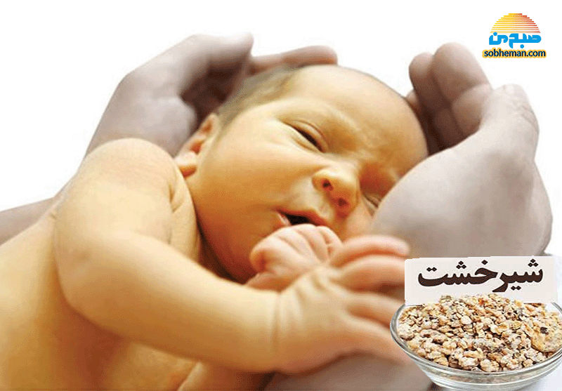 درمان زردی نوزاد با شیرخشت!