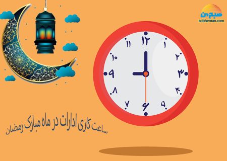 شناور بودن ساعت شروع کار برای ماه رمضان