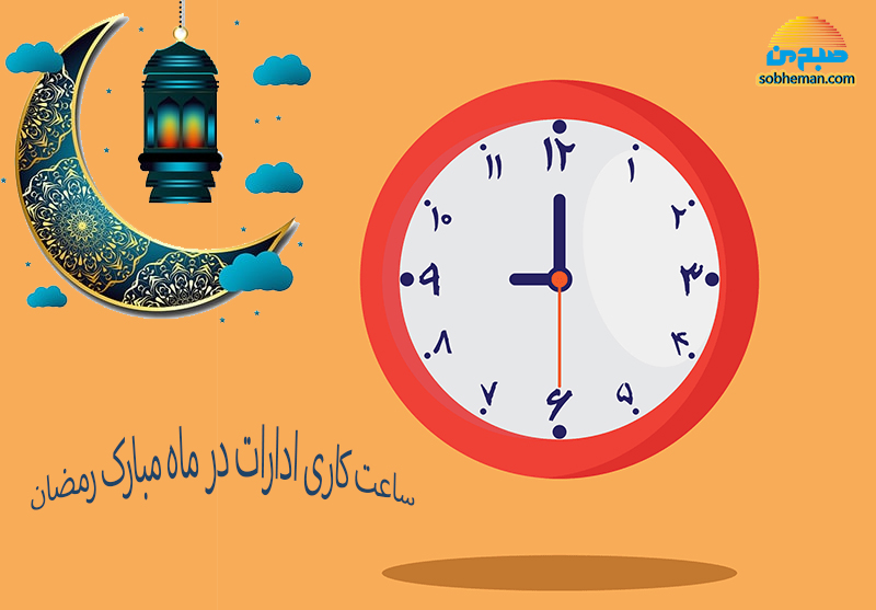 شناور بودن ساعت شروع کار برای ماه رمضان