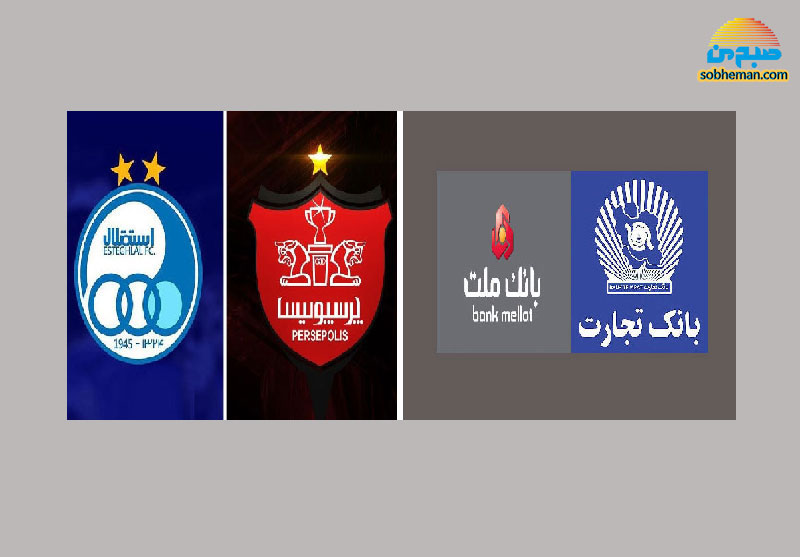 فوری؛ کدام بانک‌های مالک پرسپولیس و استقلال شدند؟