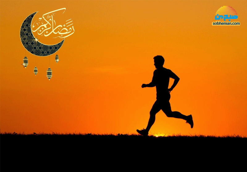 چه زمانی برای ورزش کردن در ماه رمضان مناسب است؟